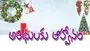 Christmas Celebration: అతిథులకు ఆహ్వానం