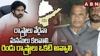 రాష్ట్రాలు వేరైనా మనసులు కలవాలి...రెండు రాష్ట్రాలు ఒకటి అవ్వాలి