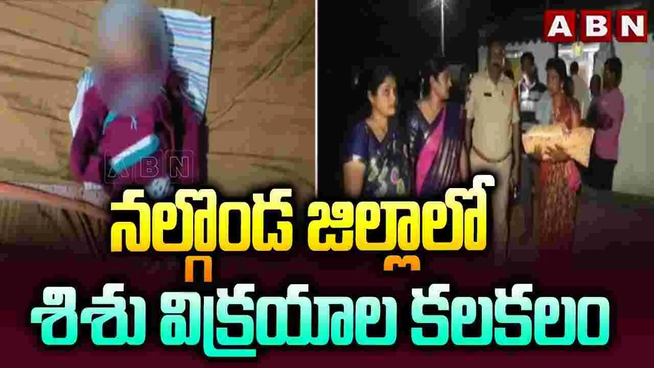 నల్గొండ జిల్లాలో శిశు విక్రయాల కలకలం