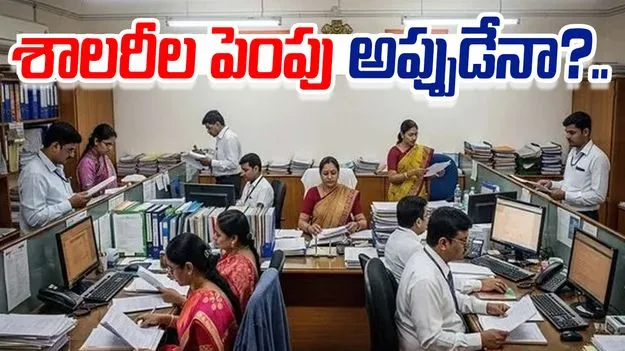 8th Pay Commission: కేంద్ర ప్రభుత్వ ఉద్యోగులకు అలర్ట్.. రేపటి నుంచీ..