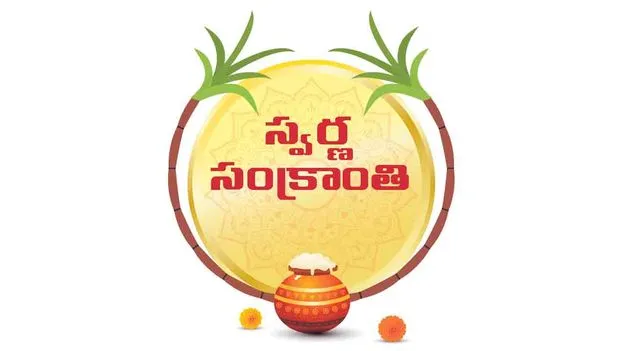 GRT Jewellers : జీఆర్‌టీ సంక్రాంతి ఆఫర్లు