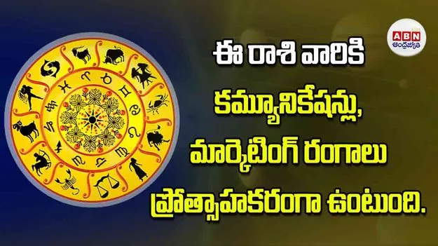 Today Horoscope: ఈ రాశి వారికి కమ్యూనికేషన్లు మార్కెటింగ్‌ రంగాలు ప్రోత్సాహకరంగా ఉంటుంది