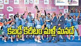 Womens Kabaddi World Cup: కబడ్డీ కిరీటం మళ్లీ మనదే