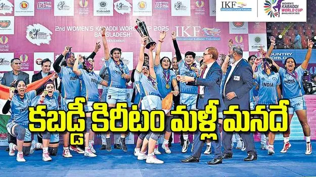 Womens Kabaddi World Cup: కబడ్డీ కిరీటం మళ్లీ మనదే