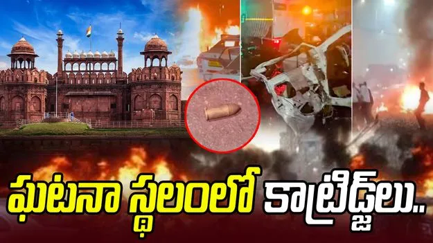 Recovers 9 mm Cartridges: ఢిల్లీ బాంబ్ బ్లాస్ట్.. సంఘటనా స్థలంలో దొరికిన 3 కాట్రిడ్జ్‌లు