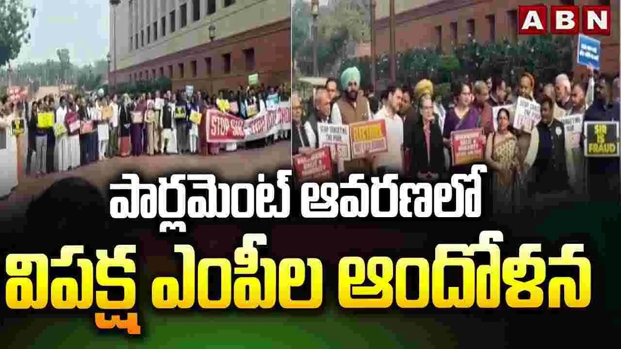 పార్లమెంట్ ఆవరణలో విపక్ష ఎంపీల ఆందోళన