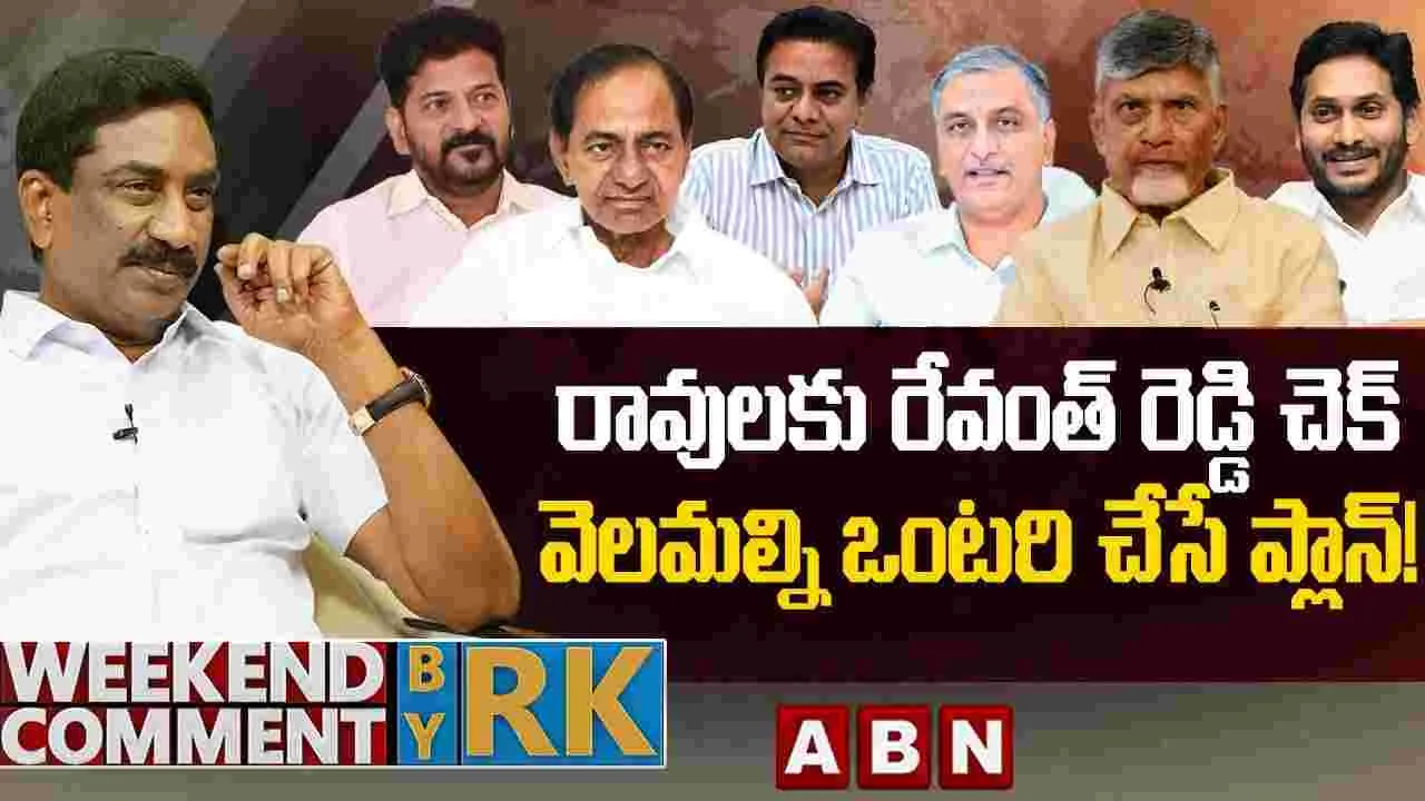 రావులకు రేవంత్ రెడ్డి చెక్..వెలమల్ని ఒంటరి చేసే ప్లాన్! 