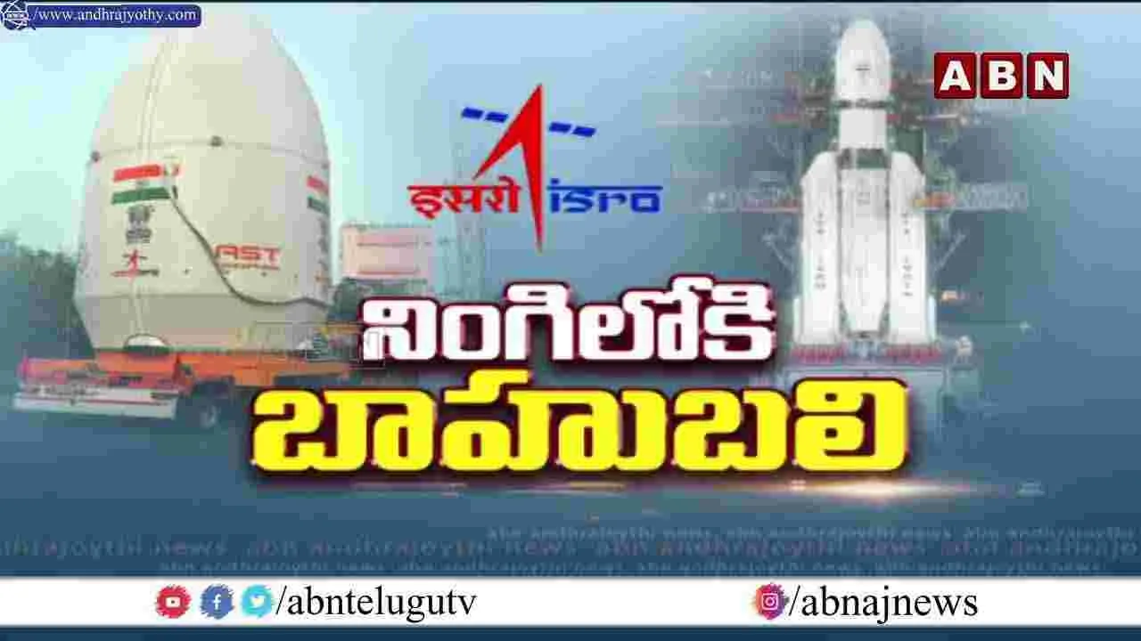 నిప్పులు కక్కుతూ నింగిలోకి LVM3 బాహుబలి రాకెట్