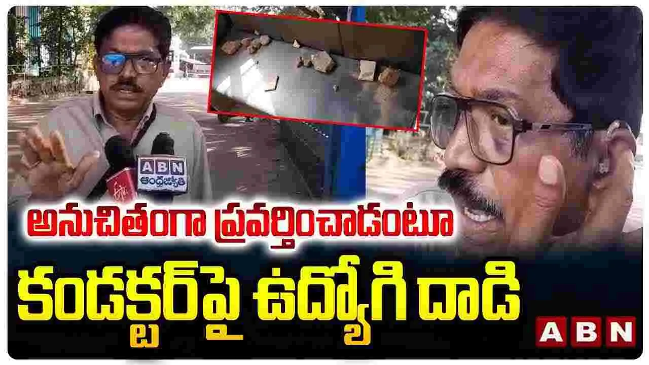 అనుచితంగా ప్రవర్తించాడంటూ కండక్టర్‌పై ఉద్యోగి దాడి 