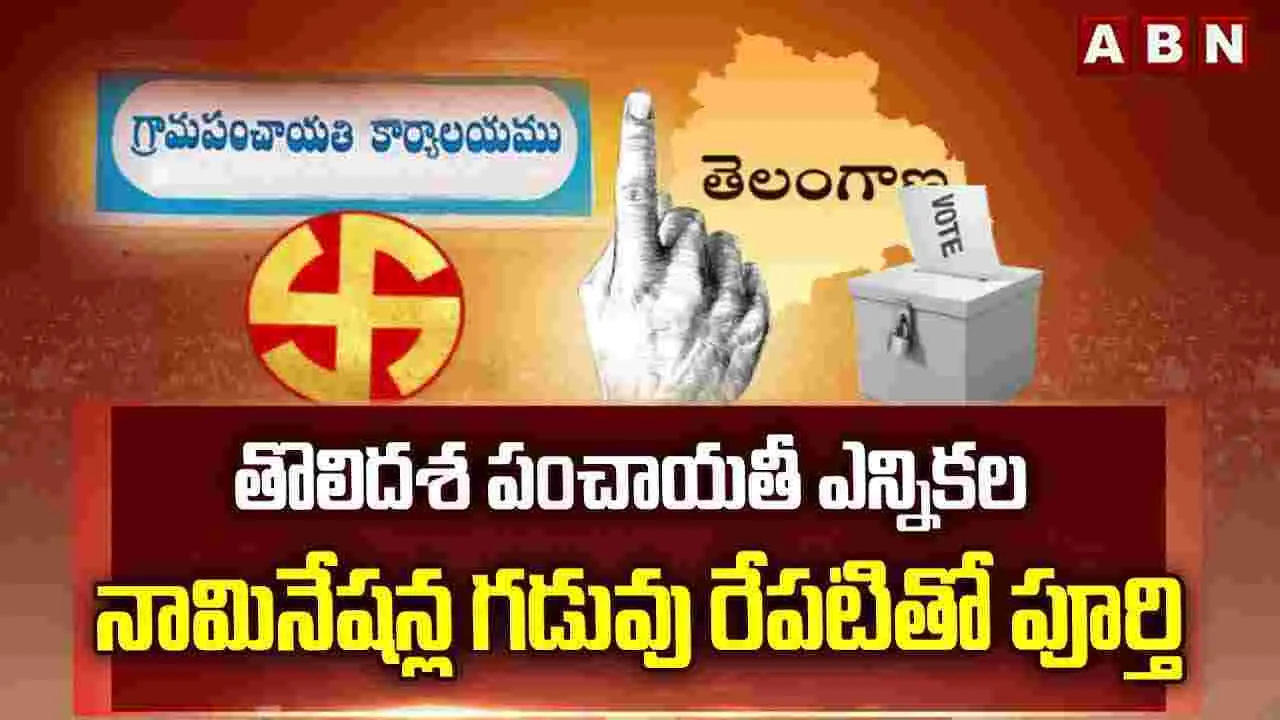తొలిదశ పంచాయతీ ఎన్నికల నామినేషన్ల గడువు రేపటితో పూర్తి