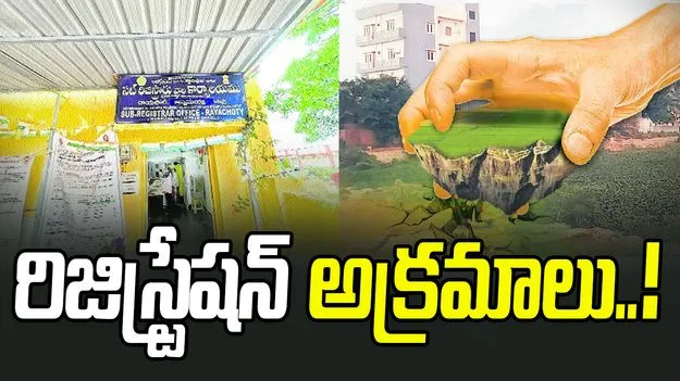 Illegal Registration: ప్రభుత్వ భూముల మాయం.. ప్రేక్షకపాత్రలో రిజిస్ట్రేషన్‌ సిబ్బంది..!