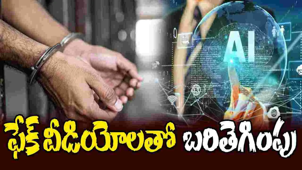 Bihar: ప్రధానమంత్రి, రాష్ట్రపతిల AI-జనరేటెడ్ నకిలీ వీడియోల ప్రసారం.. వ్యక్తి అరెస్ట్
