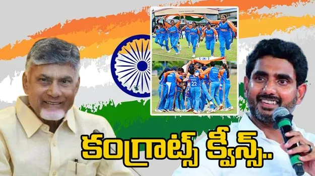 Blind Cricket Team: అంధ మహిళల క్రికెట్ టీమ్‌ను అభినందించిన సీఎం చంద్రబాబు , లోకేశ్