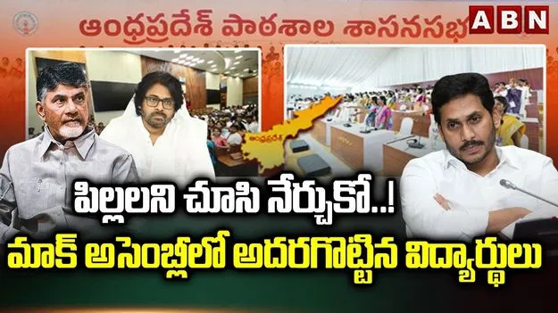 Student Assembly Brings Real Democracy: అధ్యక్షా.. అద్భుతః