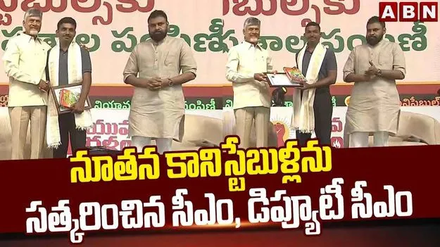 CM Chandrababu Naidu: కానిస్టేబుల్ పరీక్షల్లో అర్హత సాధించిన అభ్యర్థులపై సీఎం ప్రశంసలు
