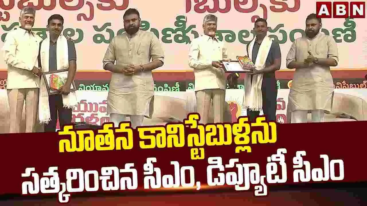 CM Chandrababu Naidu: కానిస్టేబుల్ పరీక్షల్లో అర్హత సాధించిన అభ్యర్థులపై సీఎం ప్రశంసలు