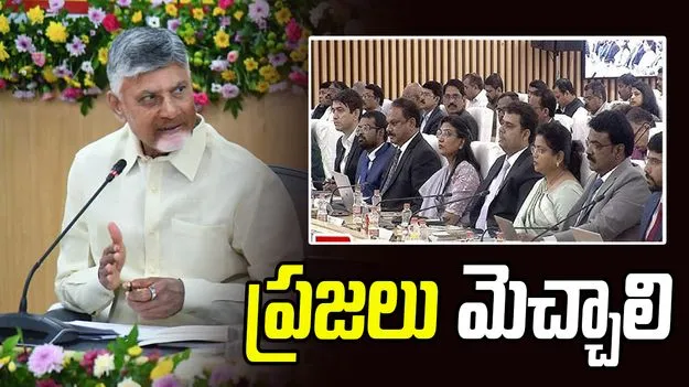 AP CM Chandrababu: ప్రజలు మెచ్చాలి