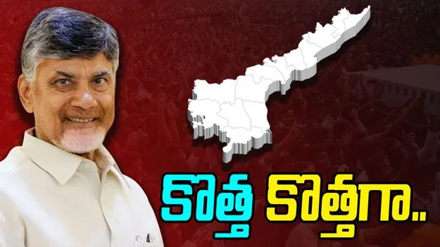 AP District Reorganization: కొత్త కొత్తగా..