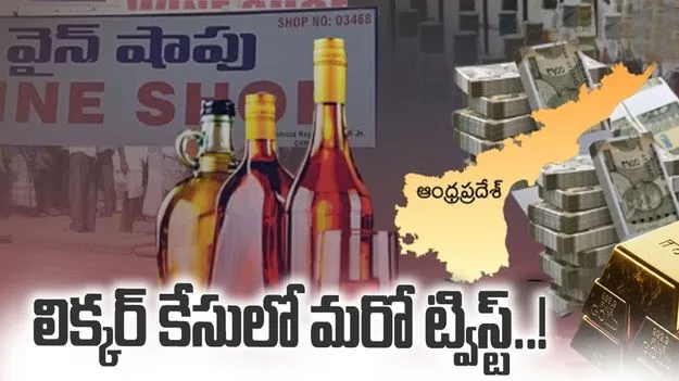 AP Fake Liquor Scam: నకిలీ మద్యం కేసులో కీలక పరిణామం.. నలుగురు నిందితులు కస్టడీకి..
