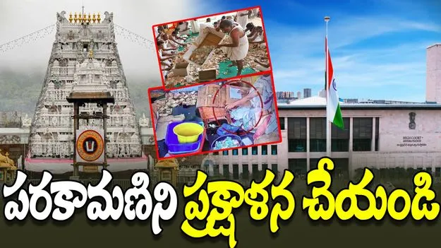 AP High Court: పరకామణిని ప్రక్షాళన చేయండి