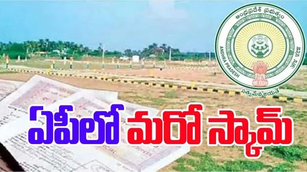  Land Registration Fraud: ఏపీలో భూ రిజిస్ట్రేషన్ స్కాం.. వెలుగులోకి సంచలన విషయాలు