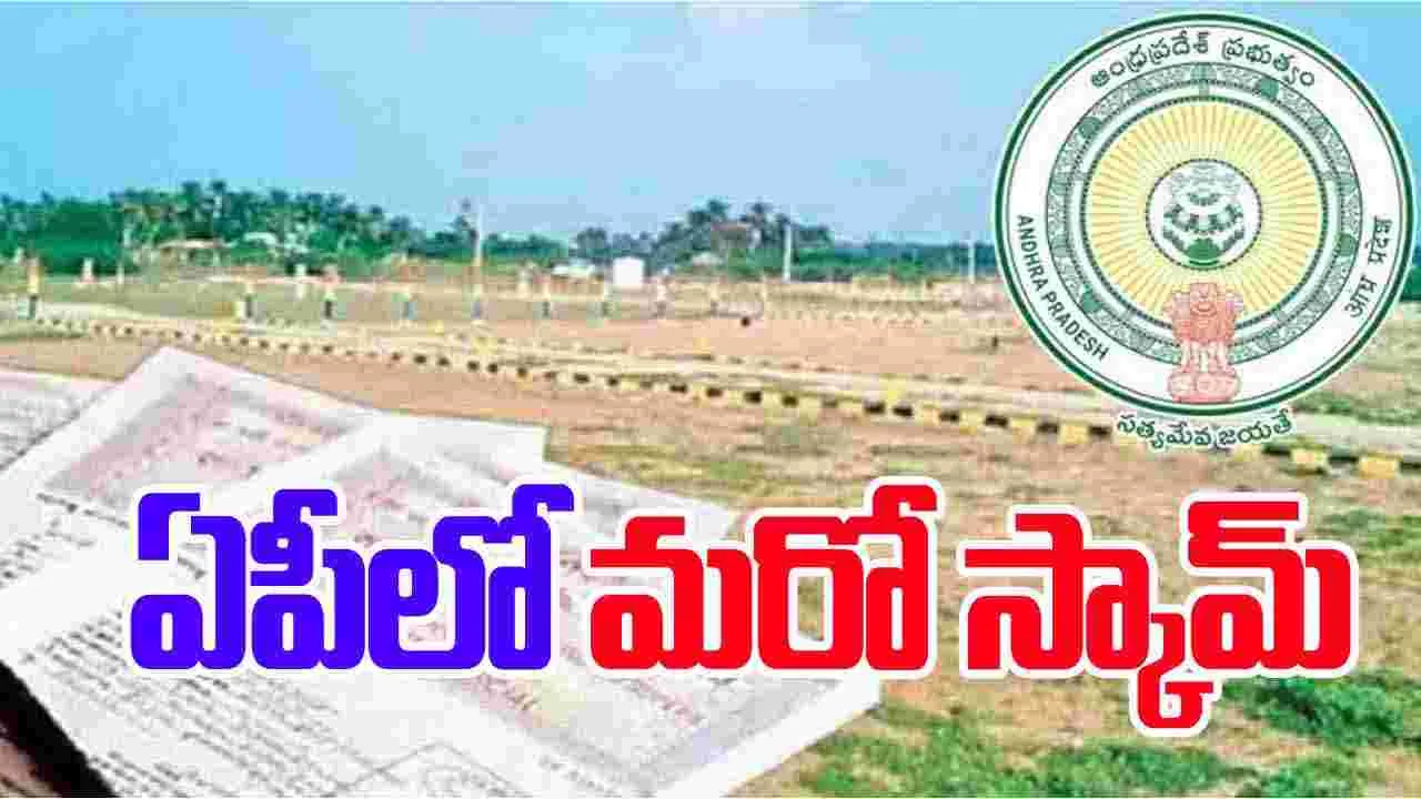 Land Registration Fraud: ఏపీలో భూ రిజిస్ట్రేషన్ స్కాం.. వెలుగులోకి సంచలన విషయాలు