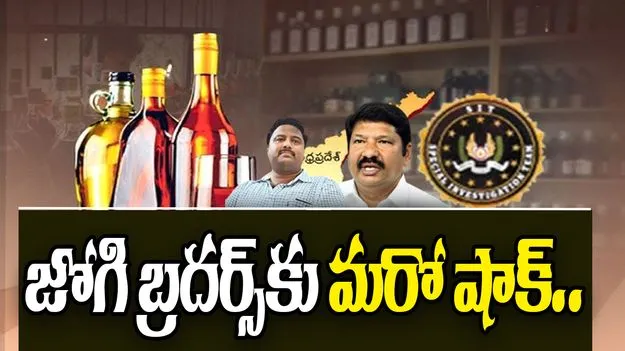 AP Liquor Case: కల్తీ మద్యం కేసులో సిట్ దూకుడు... జోగి బ్రదర్స్ కుమారులకు నోటీసులు