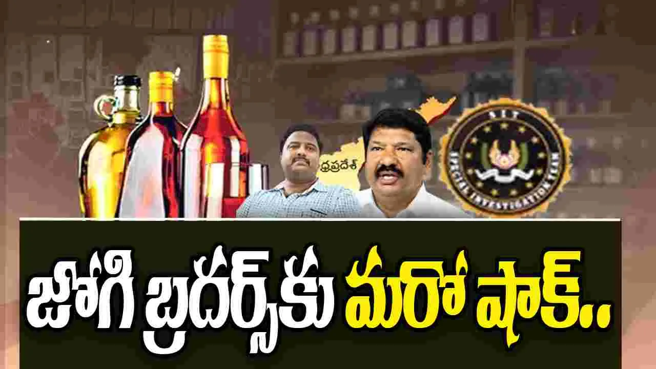 AP Liquor Case: కల్తీ మద్యం కేసులో సిట్ దూకుడు... జోగి బ్రదర్స్ కుమారులకు నోటీసులు