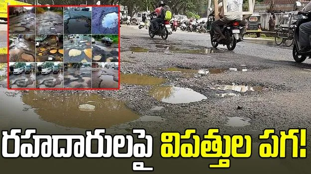 AP Roads Crisis: రహదారులపై విపత్తుల పగ!