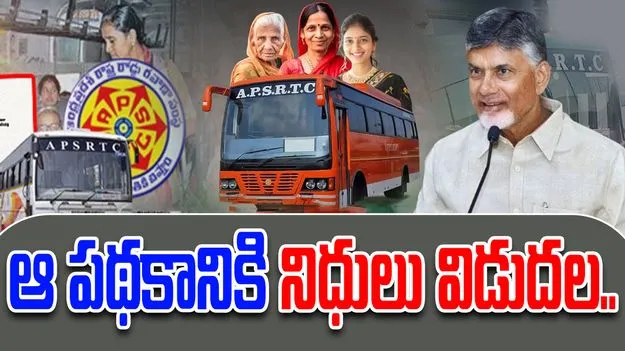 Stree Shakti Scheme Funds: గుడ్ న్యూస్.. వారి కోసం నిధులు విడుదల చేసిన కూటమి సర్కార్..