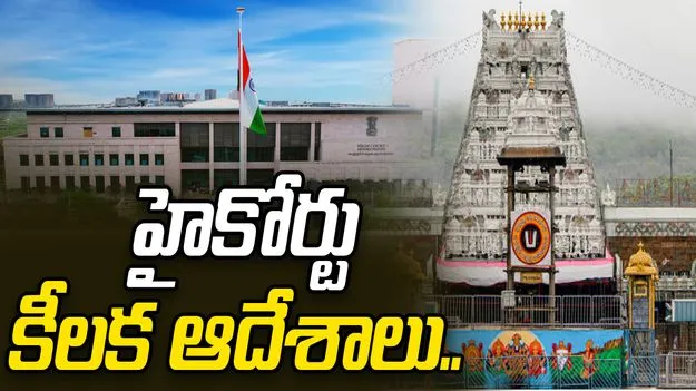 AP High Court: పరకామణి కేసు.. హైకోర్టు కీలక ఆదేశాలు