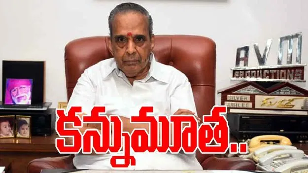 Producer AVM Saravanan: లెజెండరీ ప్రొడ్యూసర్ కన్నుమూత..