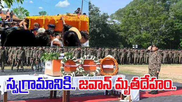 Jawan Satyanarayana: స్వగ్రామానికి జవాన్ సత్యనారాయణ మృతదేహం.. అంత్యక్రియలకు ఏర్పాట్లు