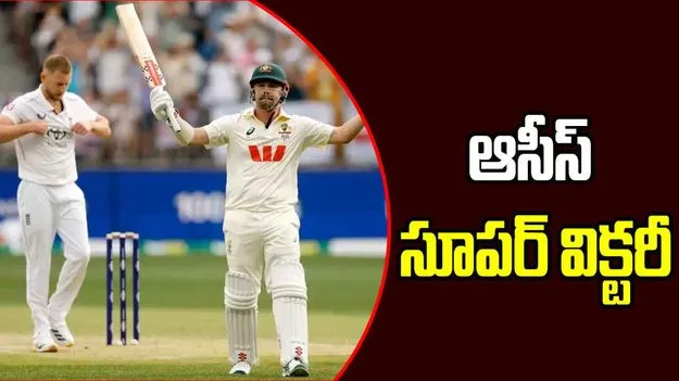 Ashes 2025: అదరగొట్టిన ట్రావిస్‌ హెడ్‌.. ఆస్ట్రేలియా ఘన విజయం