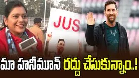 Lionel Messi: మెస్సీని చూడటం కోసం మా హనీమూన్ రద్దు చేసుకున్నాం.. ఓ లేడీ ఫ్యాన్