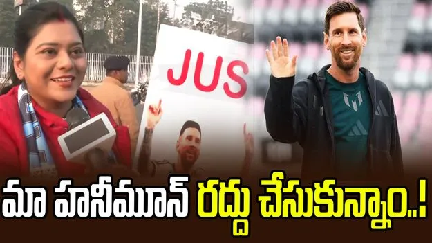 Lionel Messi: మెస్సిని చూడటం కోసం మా హనీమూన్ రద్దు చేసుకున్నాం.. ఓ లేడీ ఫ్యాన్