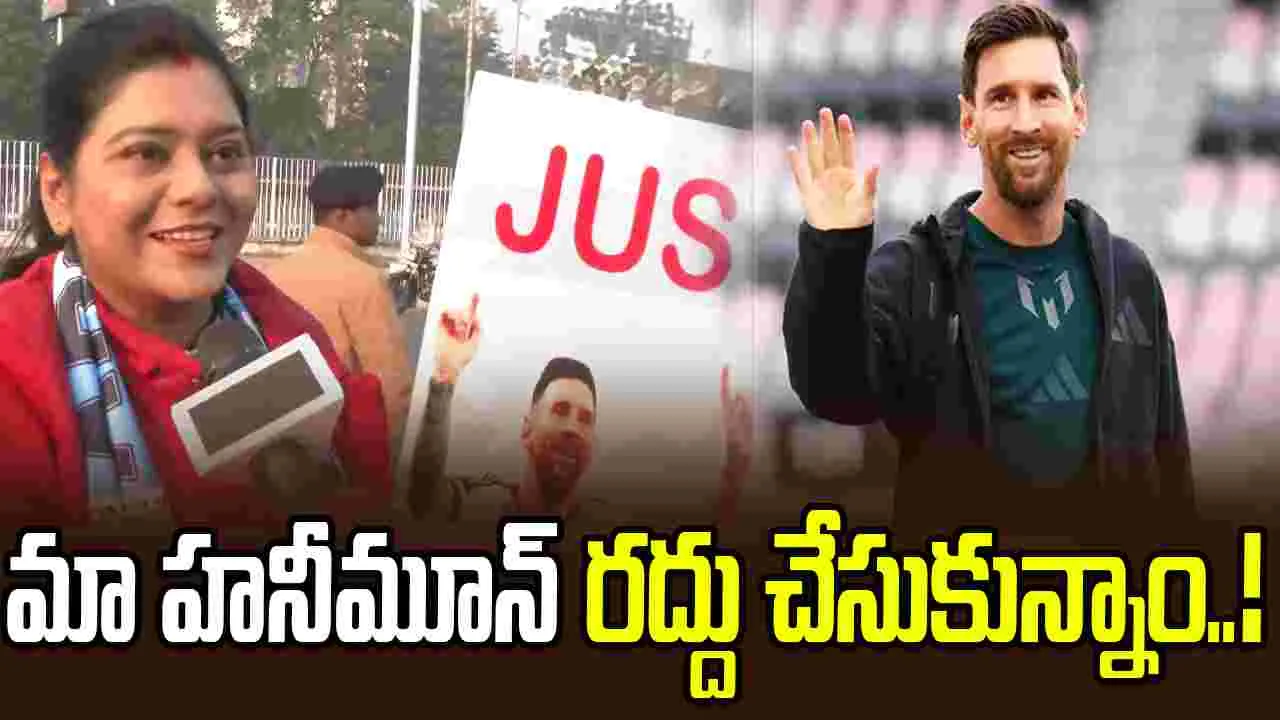 Lionel Messi: మెస్సిని చూడటం కోసం మా హనీమూన్ రద్దు చేసుకున్నాం.. ఓ లేడీ ఫ్యాన్
