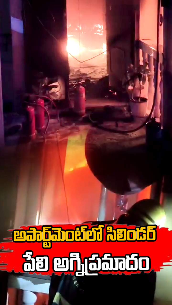 అపార్ట్‌మెంట్‌లో సిలిండర్ పేలి అగ్నిప్రమాదం