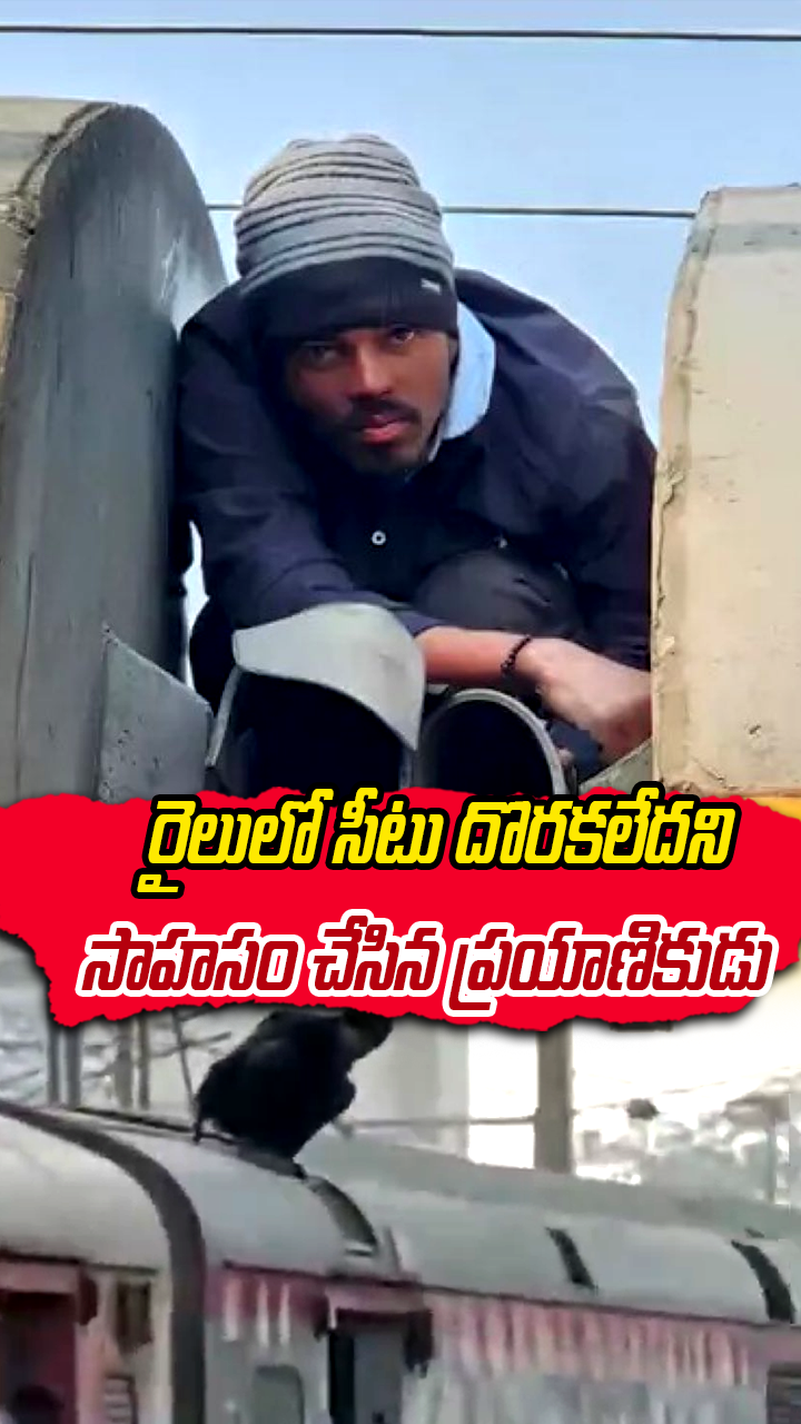 రైలులో సీటు దొరకలేదని సాహసం చేసిన ప్రయాణికుడు