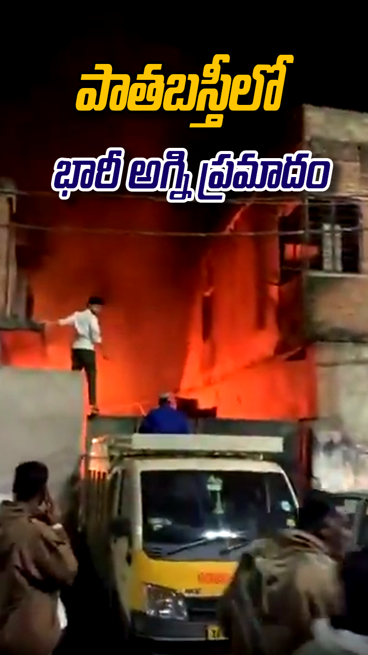 పాతబస్తీలో భారీ అగ్ని ప్రమాదం