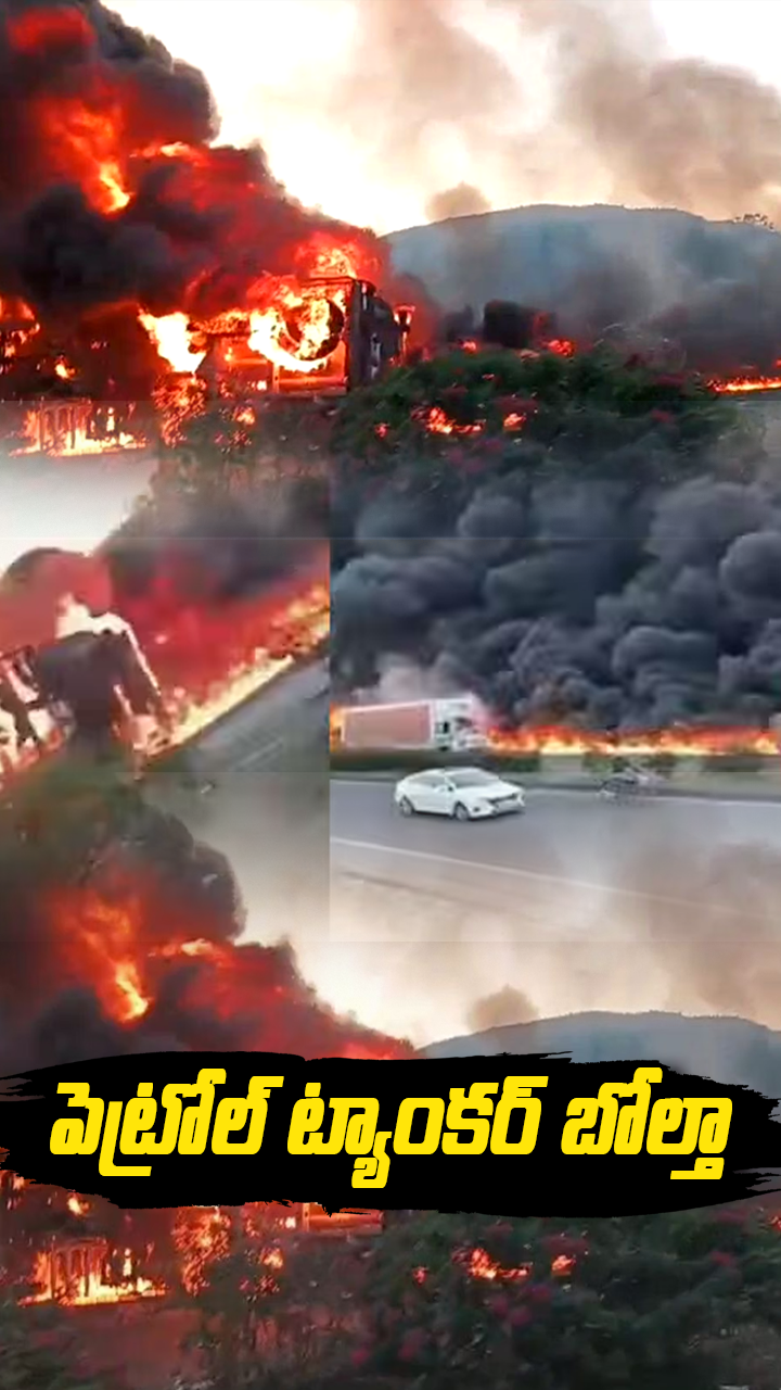 పెట్రోల్ ట్యాంకర్ బోల్తా