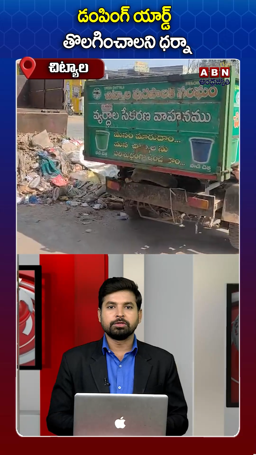 డంపింగ్ యార్డ్‌ తొలగించాలని ధర్నా