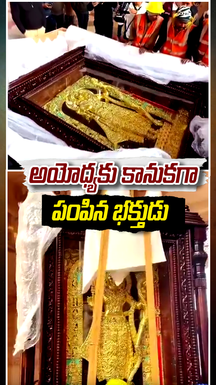 అయోధ్యకు కానుకగా పంపిన భక్తుడు