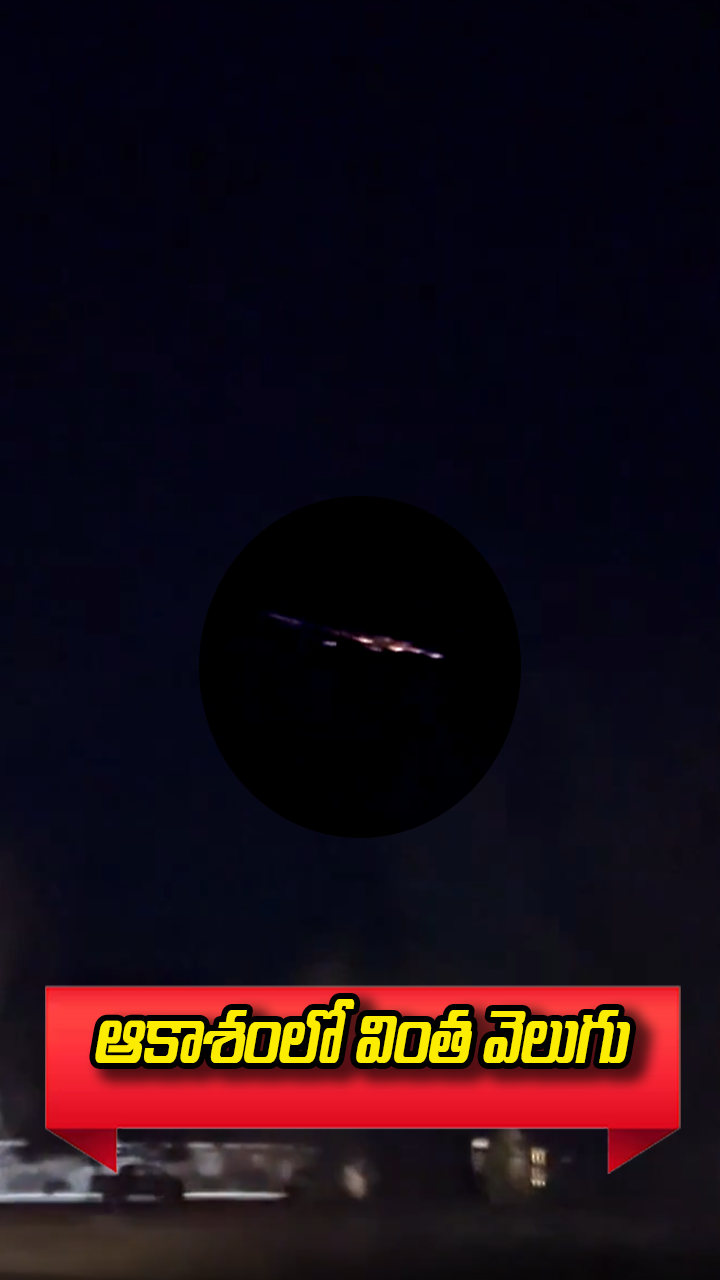 ఆకాశంలో వింత వెలుగు