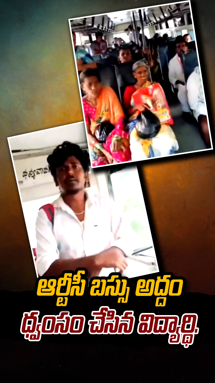 ఆర్టీసీ బస్సు అద్దం ధ్వంసం చేసిన విద్యార్థి.