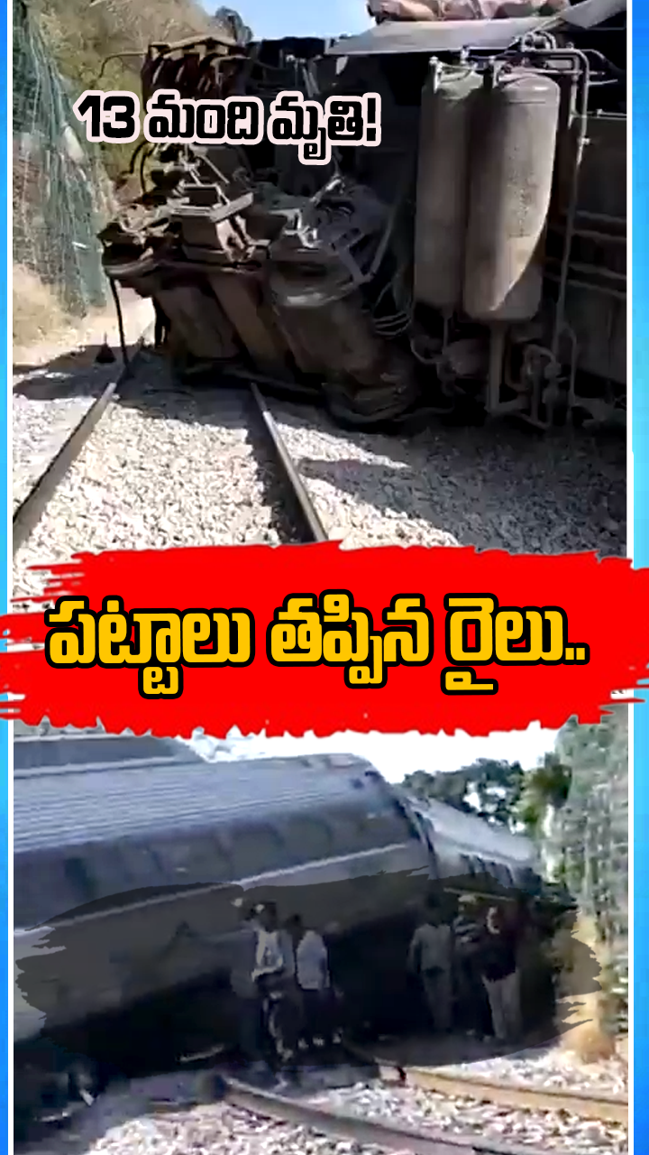 పట్టాలు తప్పిన రైలు..