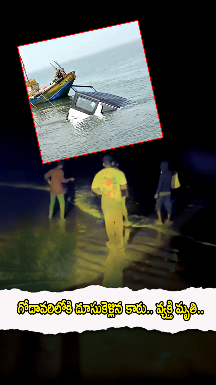 గోదావరిలోకి దూసుకెళ్లిన కారు..  వ్యక్తి మృతి..