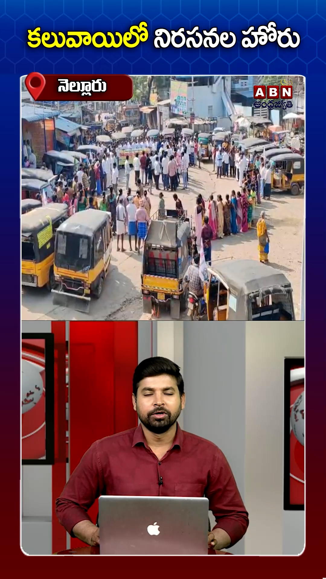 కలువాయిలో నిరసనల హోరు