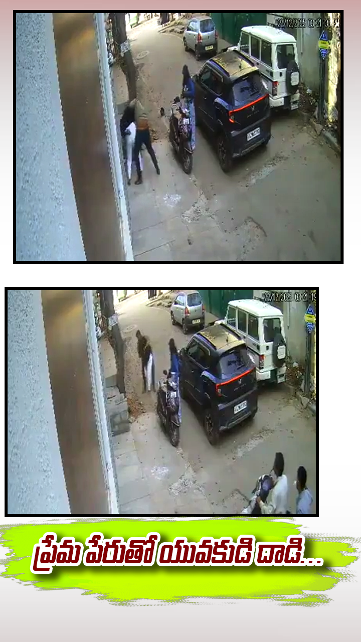 ప్రేమ పేరుతో యువకుడి దాడి…