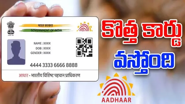 Aadhaar update: త్వరలో అందుబాటులోకి కొత్త ఆధార్‌